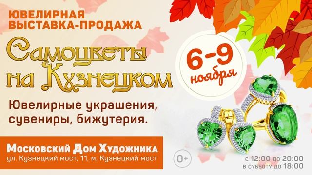 Самоцветы на Кузнецком в ноябре.