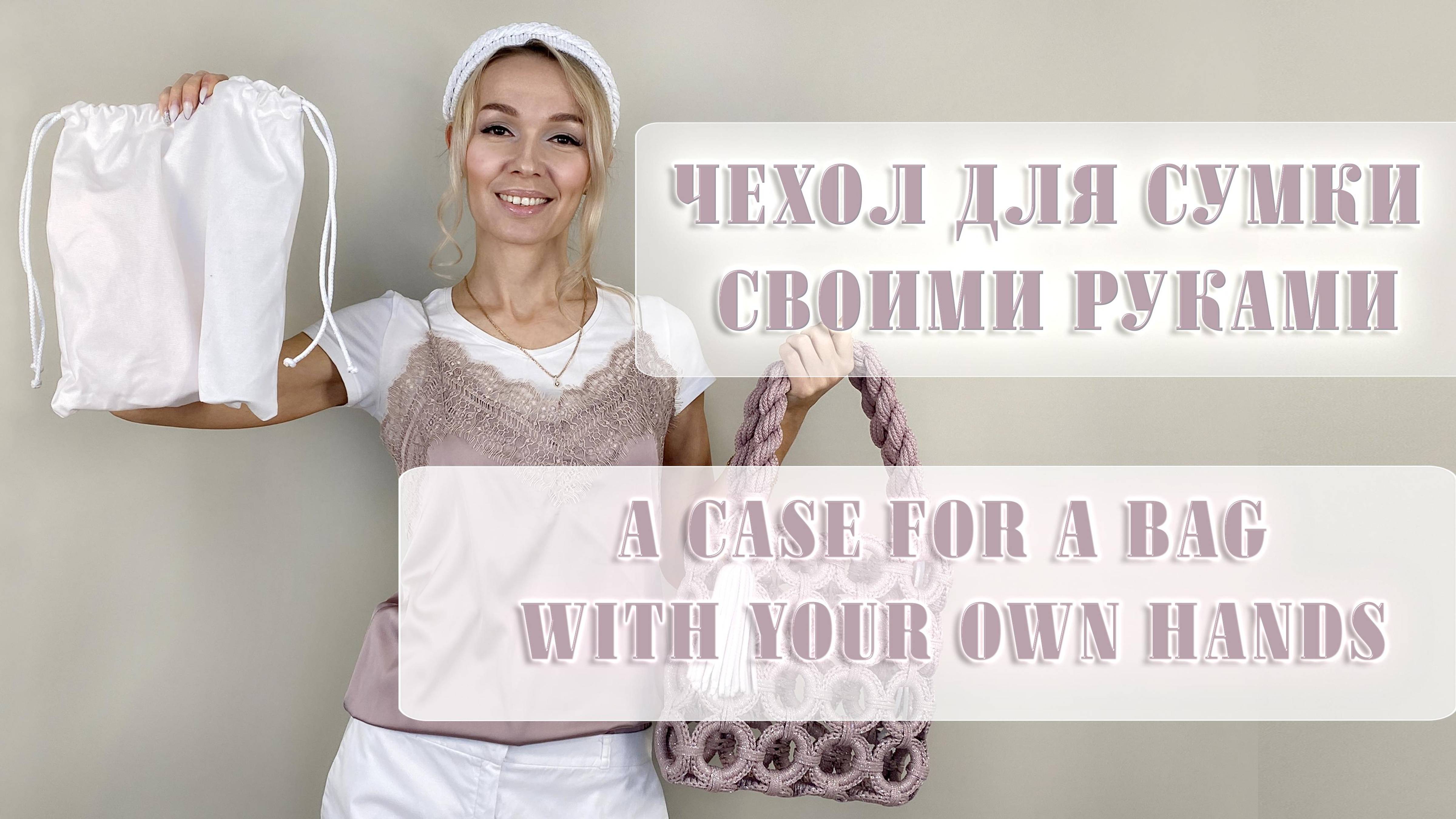 Чехол для сумки #вязание #своимируками #чехолдлясумки #шитьедляначинающих #сумкаизколец