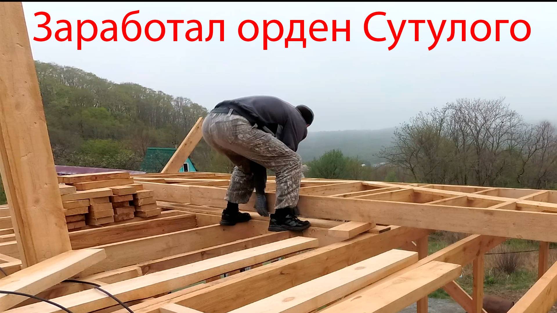 Ставим стены 2 этажа смотреть онлайн