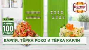 #КАРЛИ100уроков. Тёрка Роко и тёрка Карли. ОБЗОР артикула 7028756 в интернет-магазине Вальдберриз.