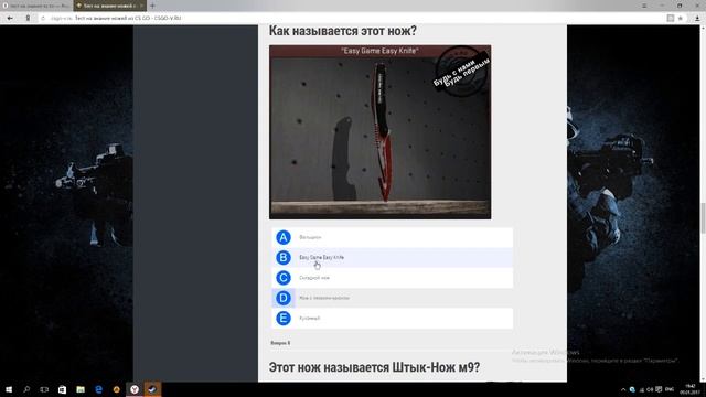 Проходим тест на знание ножей в кс го смотреть онлайн