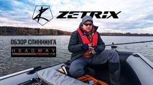 Спиннинг Zetrix Headway: Все, что вам нужно знать!- самый полный обзор