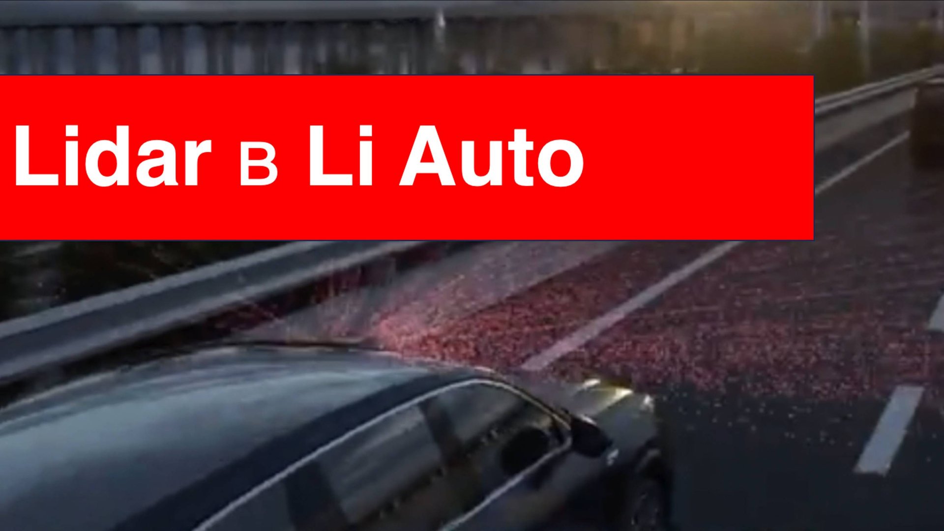 LIDAR в автомобилях Li Auto. Почему стоит выбрать версию с ним? смотреть онлайн