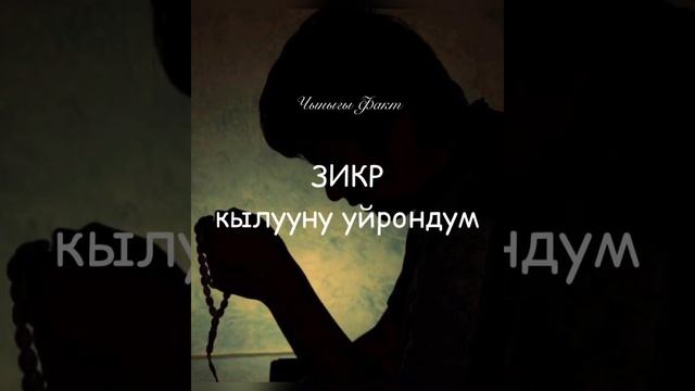 Зикир кылуу керек зикр смотреть онлайн