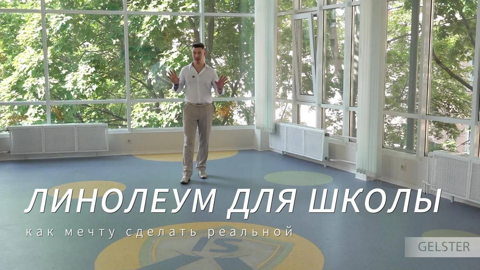 Линолеум для школы, какой купить, как выбрать?