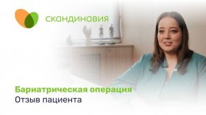 Бариатрическая операция. Отзыв пациента