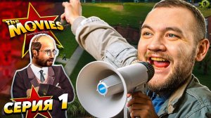 МОЯ КИНОСТУДИЯ - The Movies #1 [перезалив]