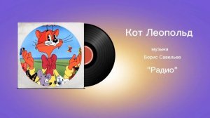 Кот Леопольд «Радио» музыка Борис Савельев