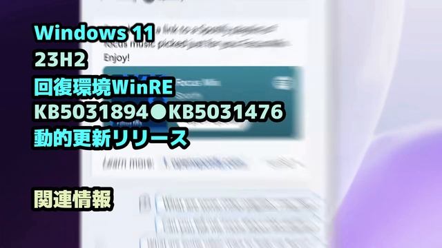 Windows 11●23H2●回復環境WinRE●KB5031894●KB5031476●動的更新リリース смотреть онлайн