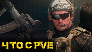 Escape from Tarkov - Что с PVE