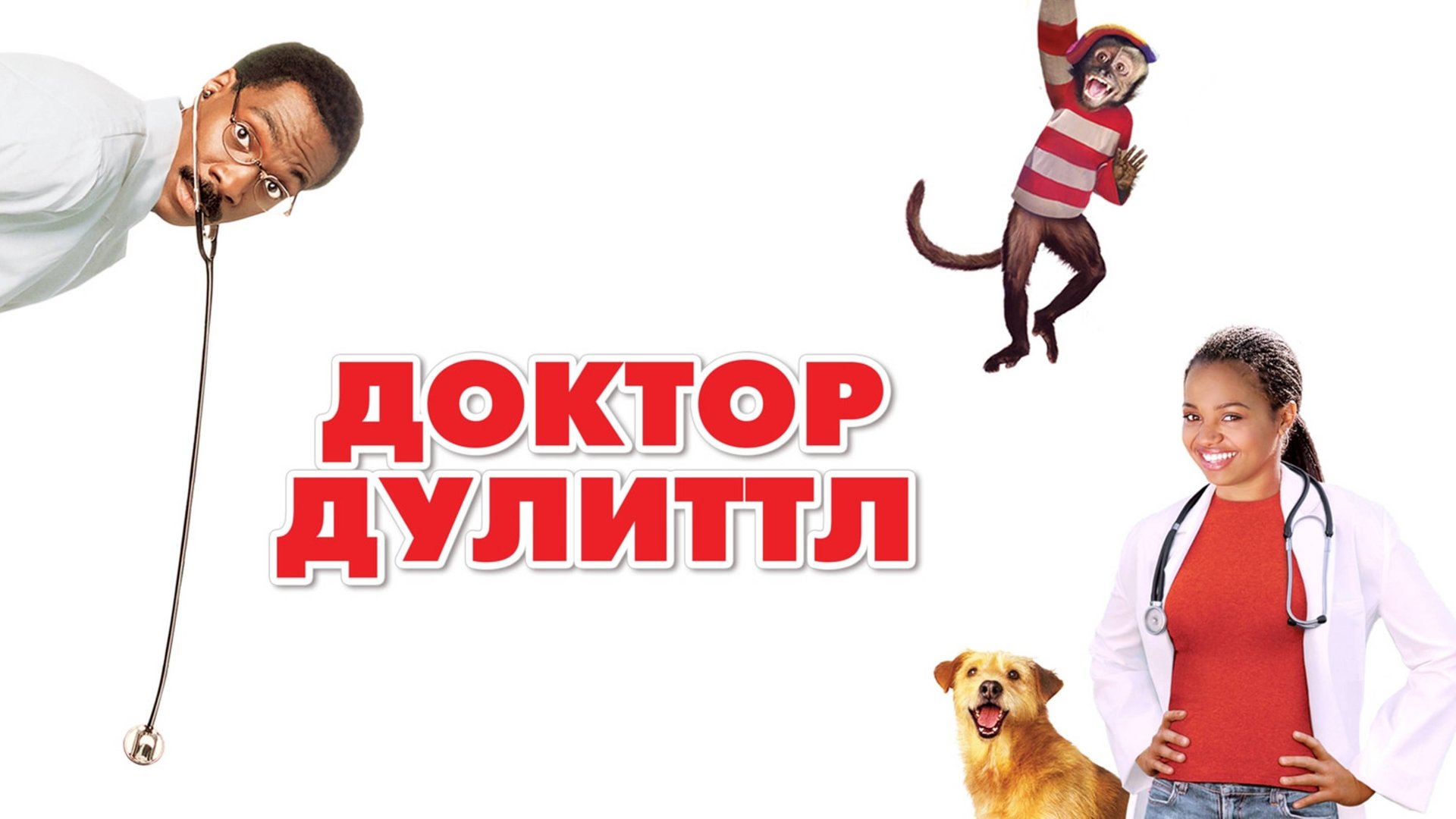 Доктор Дулиттл | Doctor Dolittle (1998) смотреть онлайн