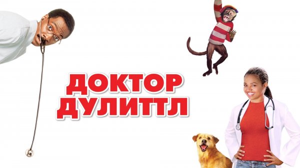 Доктор Дулиттл | Doctor Dolittle (1998)