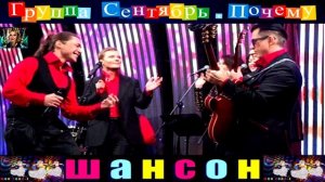 ГРУППА СЕНТЯБРЬ. ПОЧЕМУ.