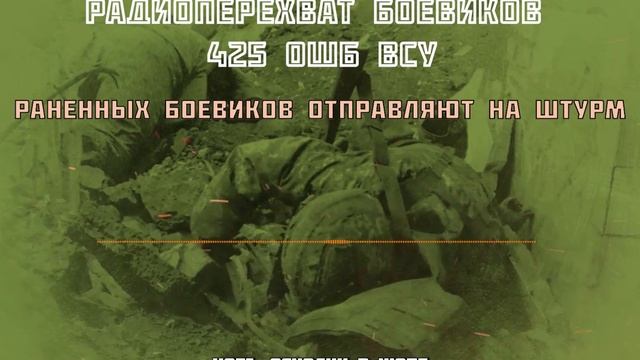 ⚡️СВО 18+ Несмотря на ранения, боевиков 425 ошб "Скала" ВСУ гонят на штурм смотреть онлайн