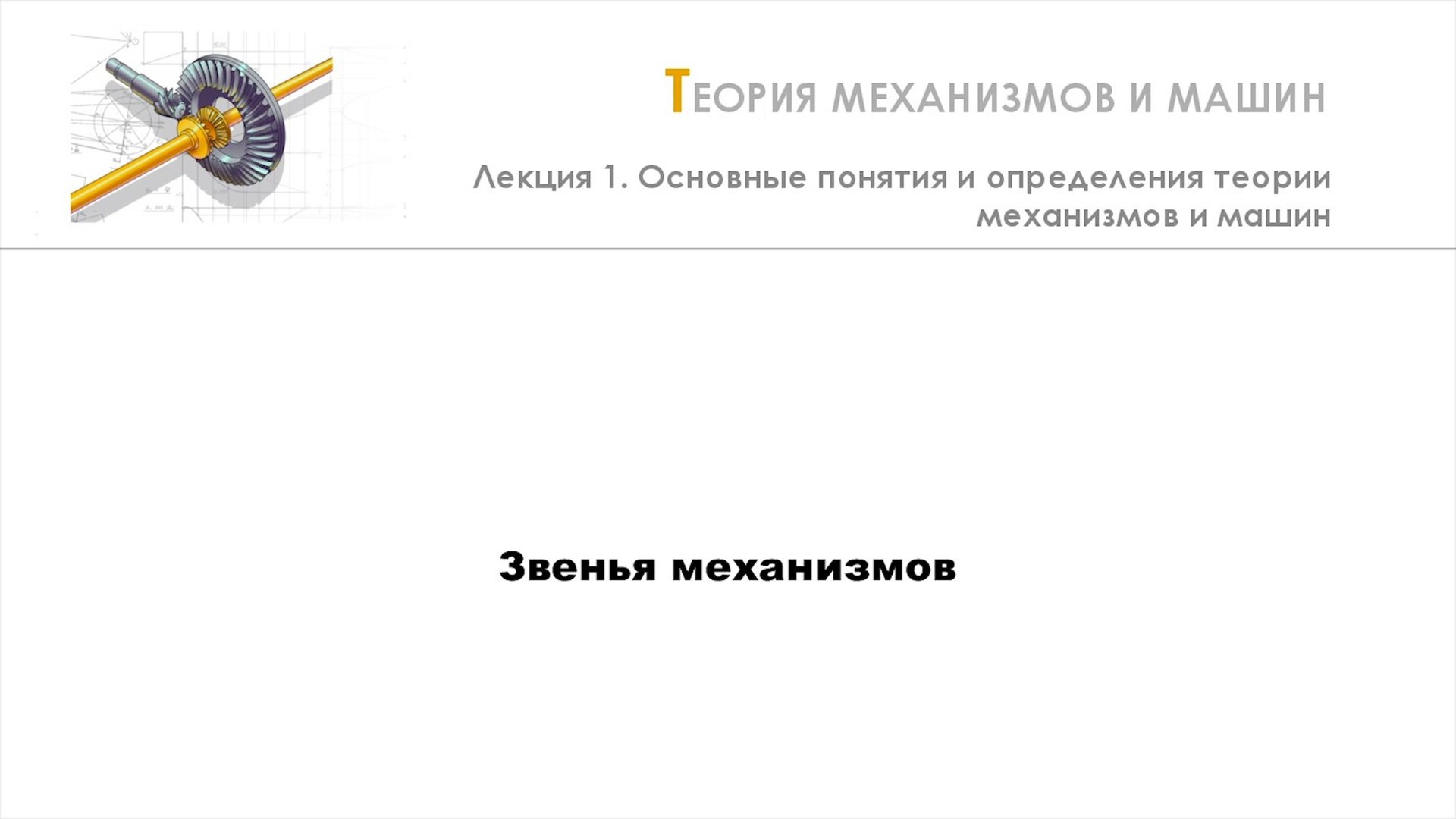 Неделя 1 - Лекция 2 - Звенья механизмов смотреть онлайн