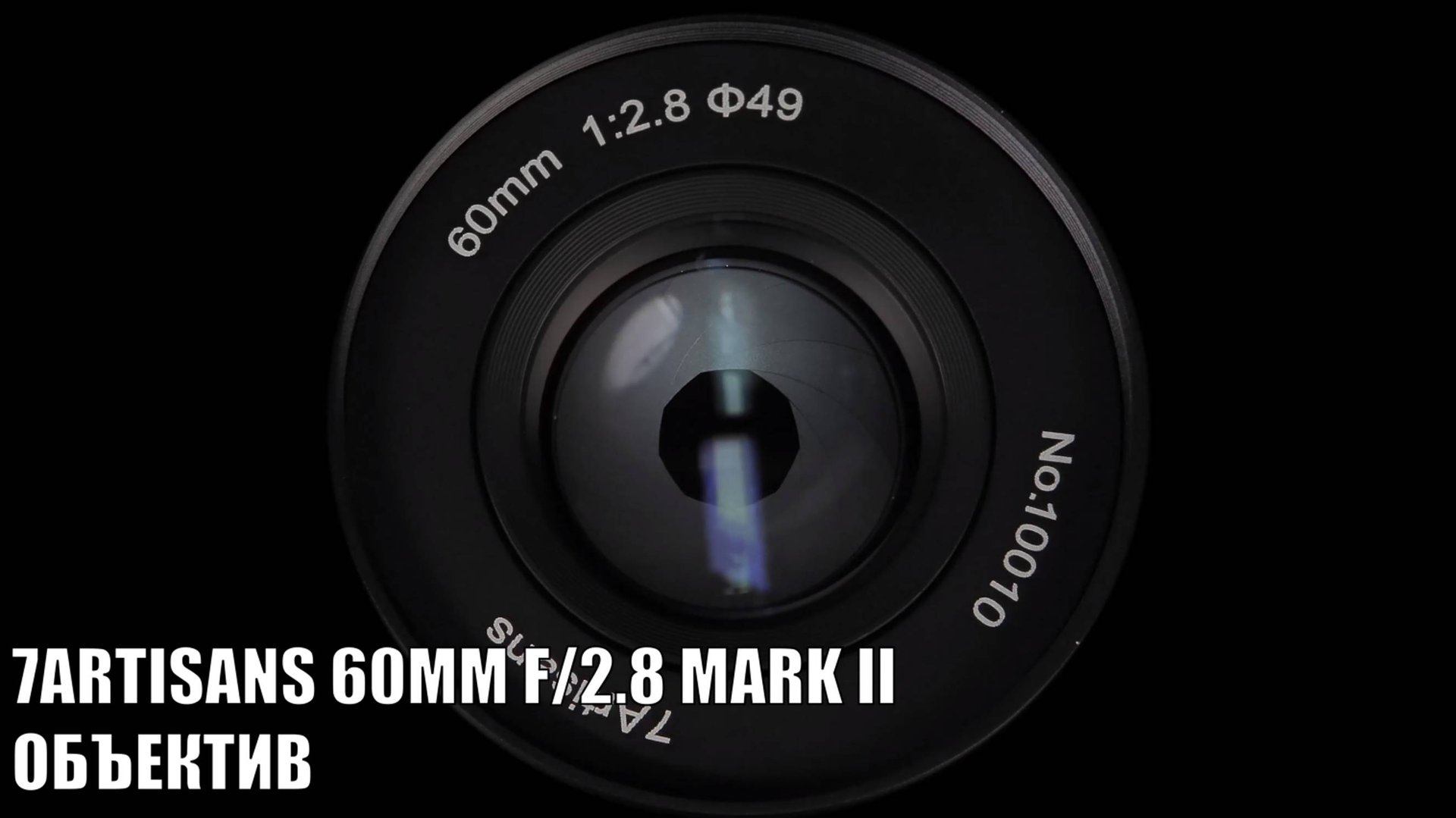 Объектив 7Artisans 60mm f/2.8 Mark II Fujifilm FX