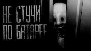 НЕ СТУЧИ ПО БАТАРЕЕ!