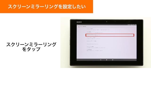 【Xperia Z2 Tablet SOT21】スクリーンミラーリングを設定したい смотреть онлайн