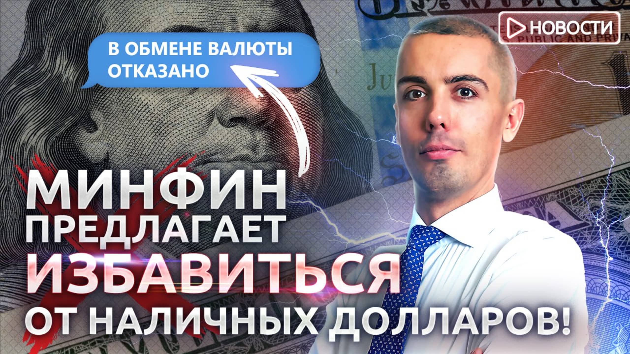 Стоит ли избавляться от долларов и евро? Какие проблемы могут ждать? Новости с Николаем Мрочковским смотреть онлайн