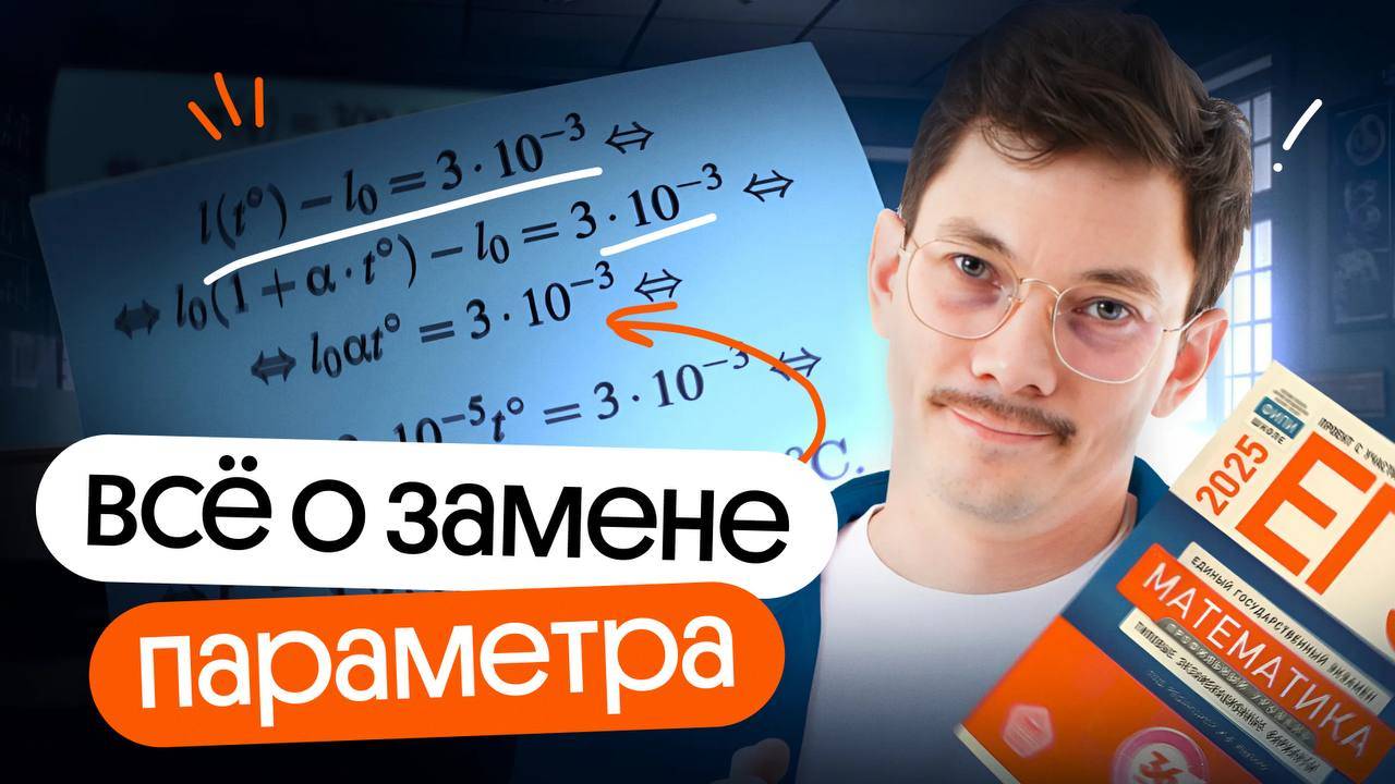 ВСЁ О ЗАМЕНЕ ПАРАМЕТРА ВО ВТОРОЙ ЧАСТИ ПО ПРОФИЛЬНОЙ МАТЕМАТИКЕ смотреть онлайн