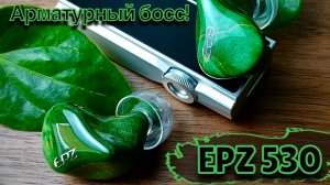 EPZ 530 - Главный босс компании!