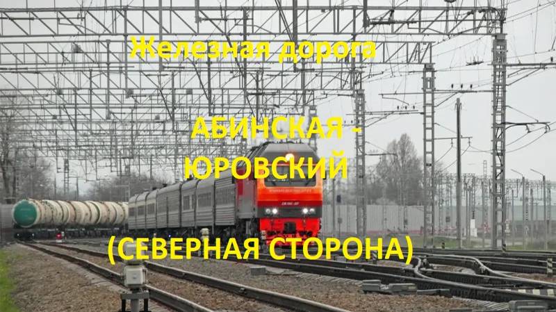 Железная дорога Абинская - Варениковская - Юровский  (вид из окна поезда, северная сторона) (СКЖД)