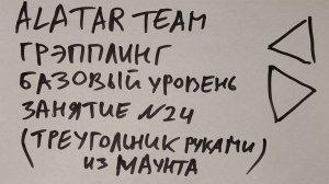 Грэпплинг базовый уровень, занятие 24 (треугольник руками из фул маунта)