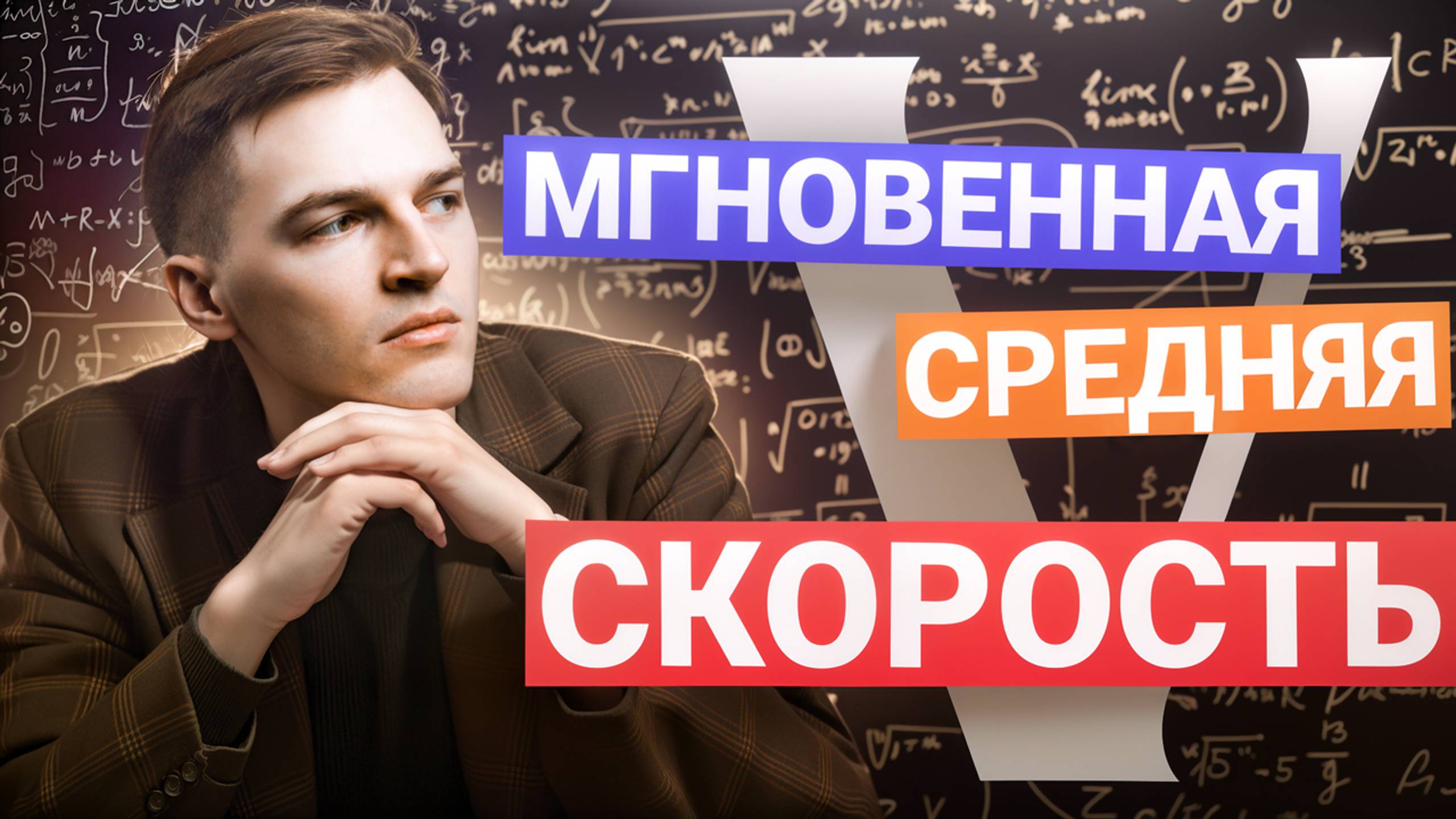 МГНОВЕННАЯ И СРЕДНЯЯ СКОРОСТИ | В ЧЕМ ОТЛИЧИЕ? смотреть онлайн