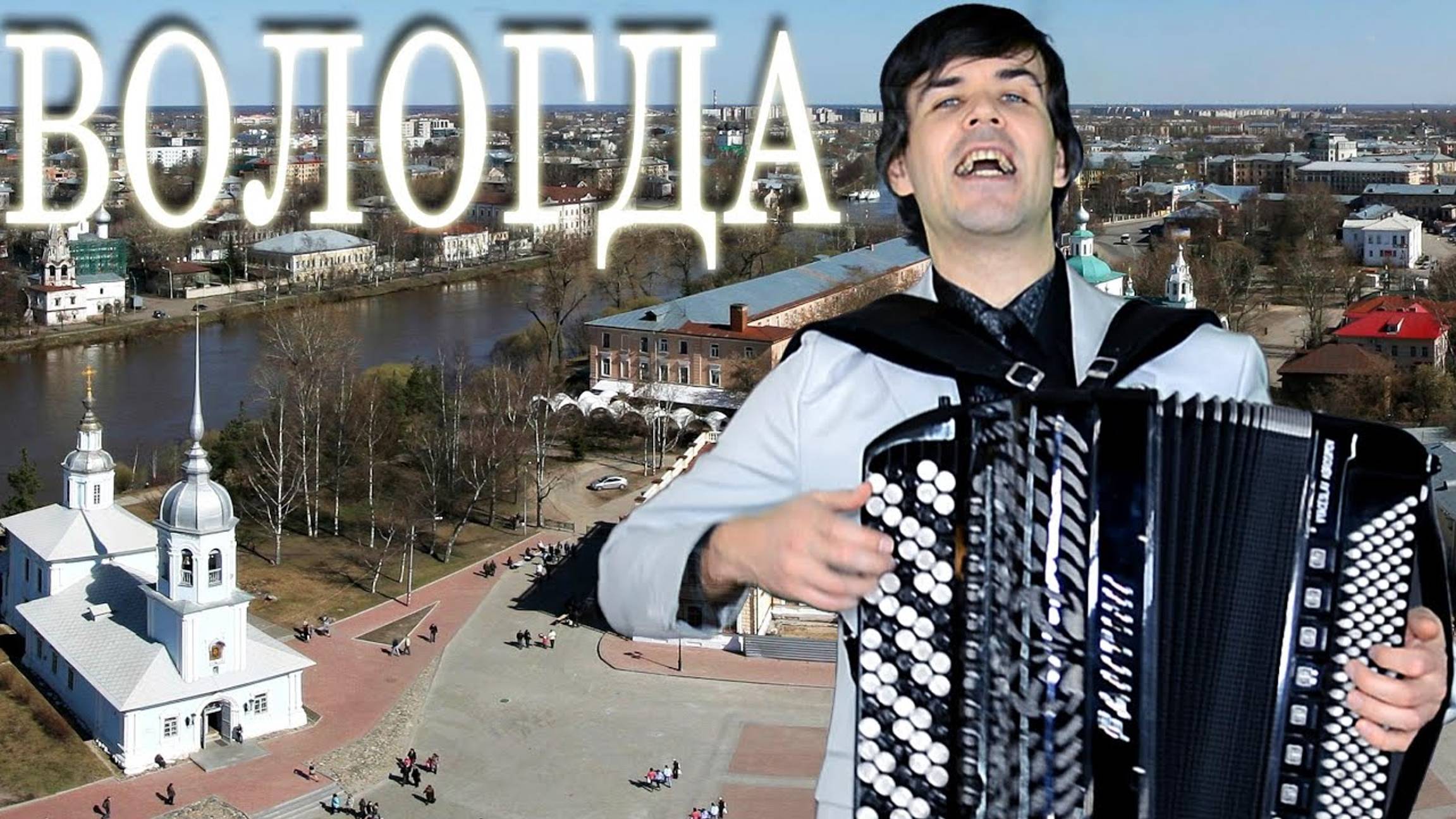 Вологда - поет Вячеслав Абросимов (кавер, ВИА Песняры) смотреть онлайн