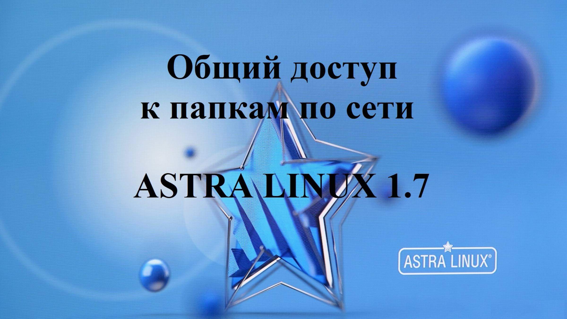 Общий доступ к папкам по сети в Астра Линукс смотреть онлайн