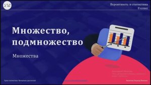 Урок № 7 Множество, подмножество 8 класс