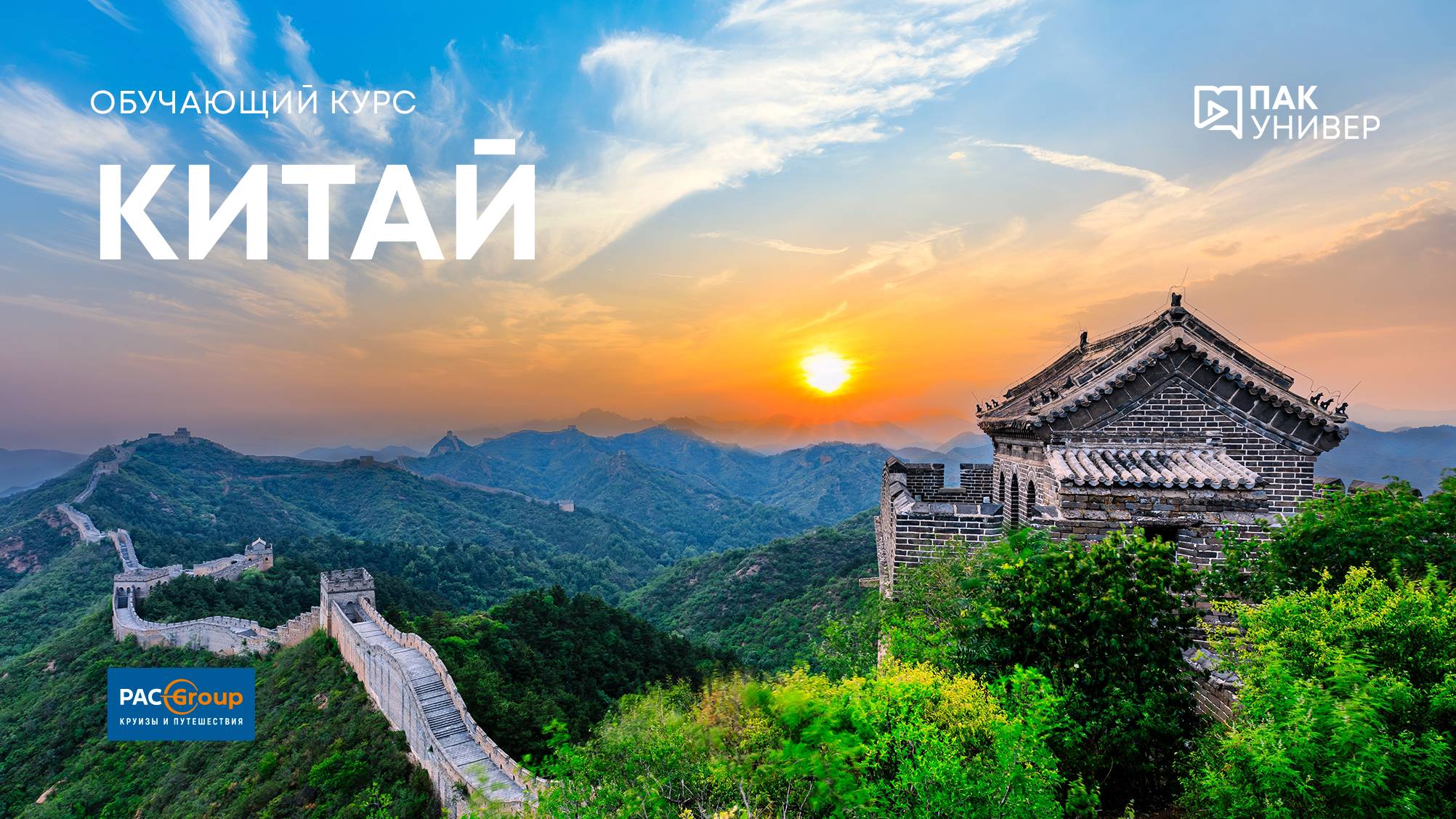Китай с PAC GROUP смотреть онлайн
