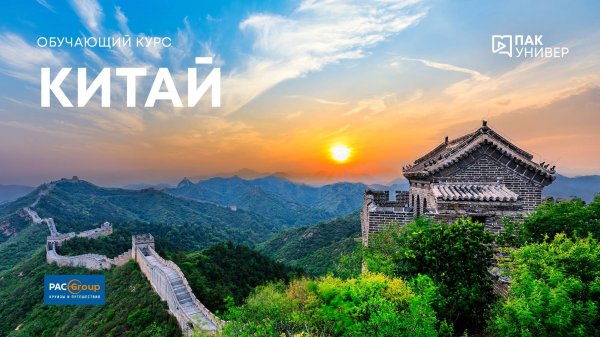 Китай с PAC GROUP