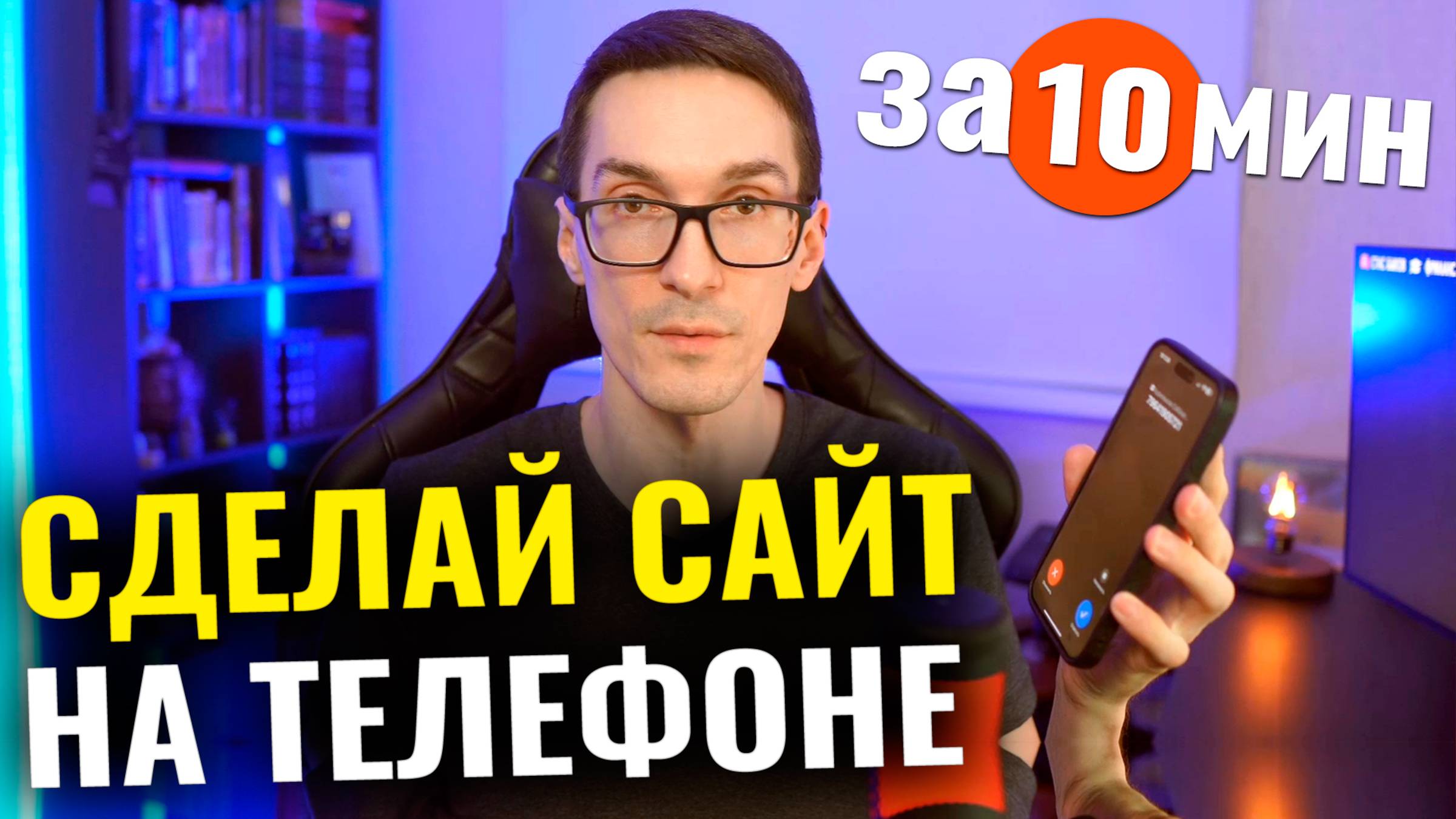 Как создать сайт на телефоне за 10 минут самому без программиста смотреть онлайн