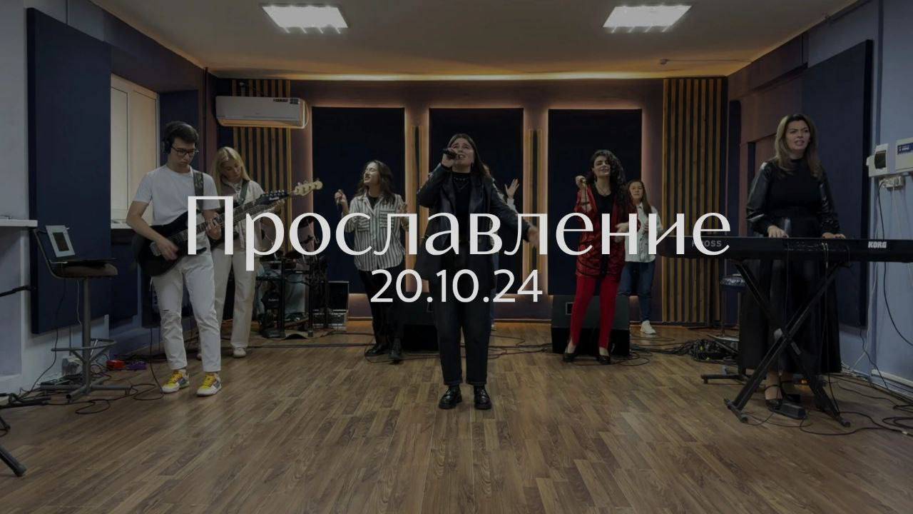 Прославление 20.10.2024 смотреть онлайн