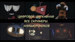 цифровой цирк+фнаф все скримеры аниматроников