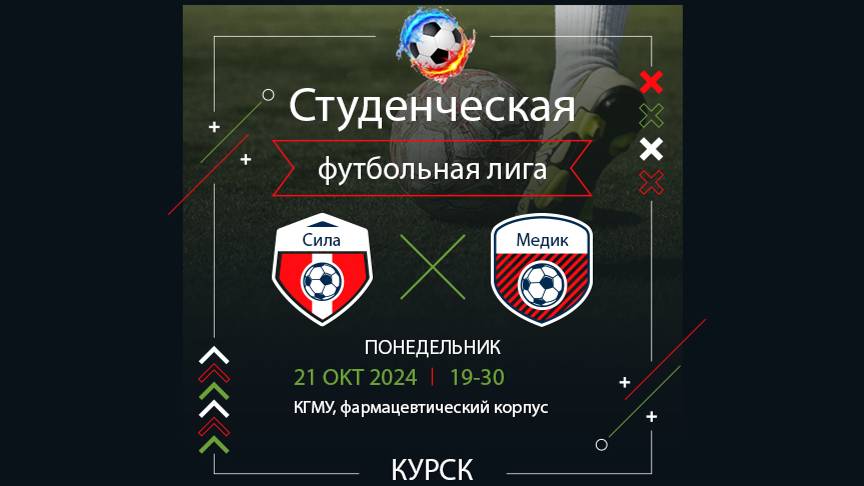 Сила-Медик 1 тайм