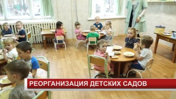РЕОРГАНИЗАЦИЯ ДЕТСКИХ САДОВ