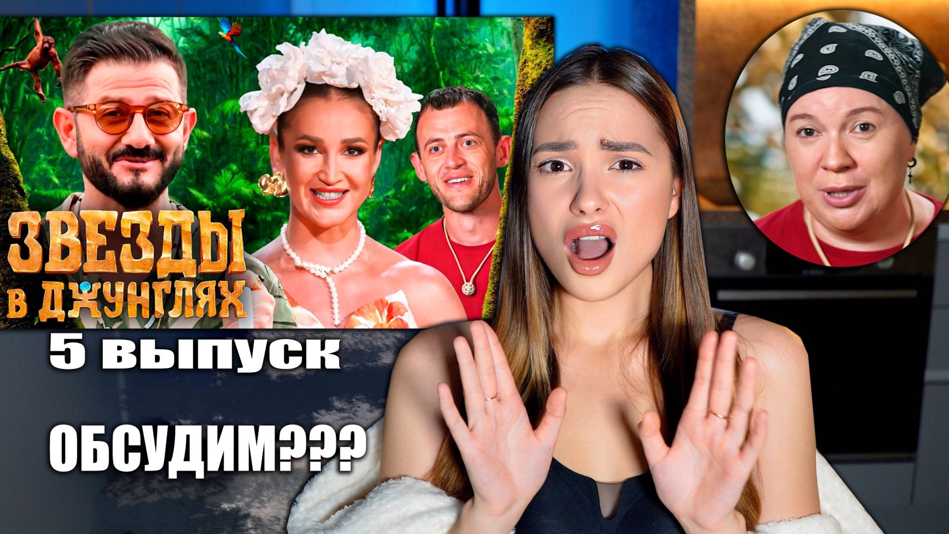 Звёзды в джунглях, 1 сезон, 5 выпуск. ОБСУДИМ??? смотреть онлайн