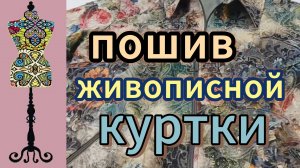 Пошив живописной куртки