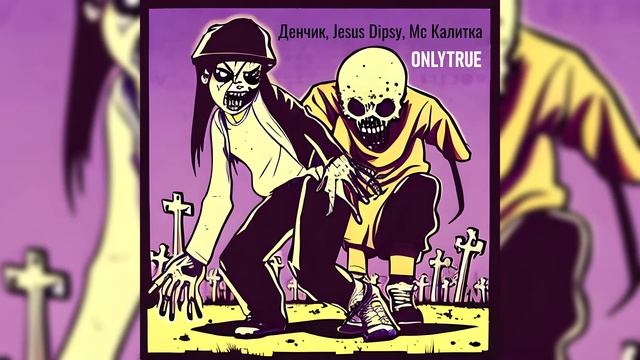 ДЕНЧИК, JESUS DIPSY, МС КАЛИТКА — ONLYTRUE (ФОНК 2023) смотреть онлайн