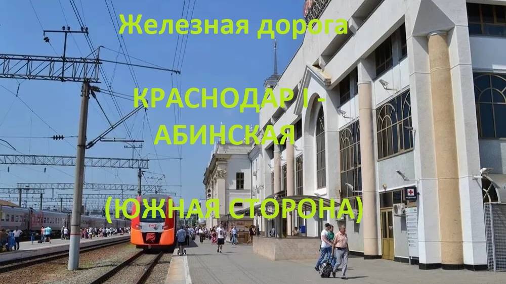 Железная дорога Краснодар I - Ильская - Абинская  (вид из окна поезда, южная сторона) (СКЖД)