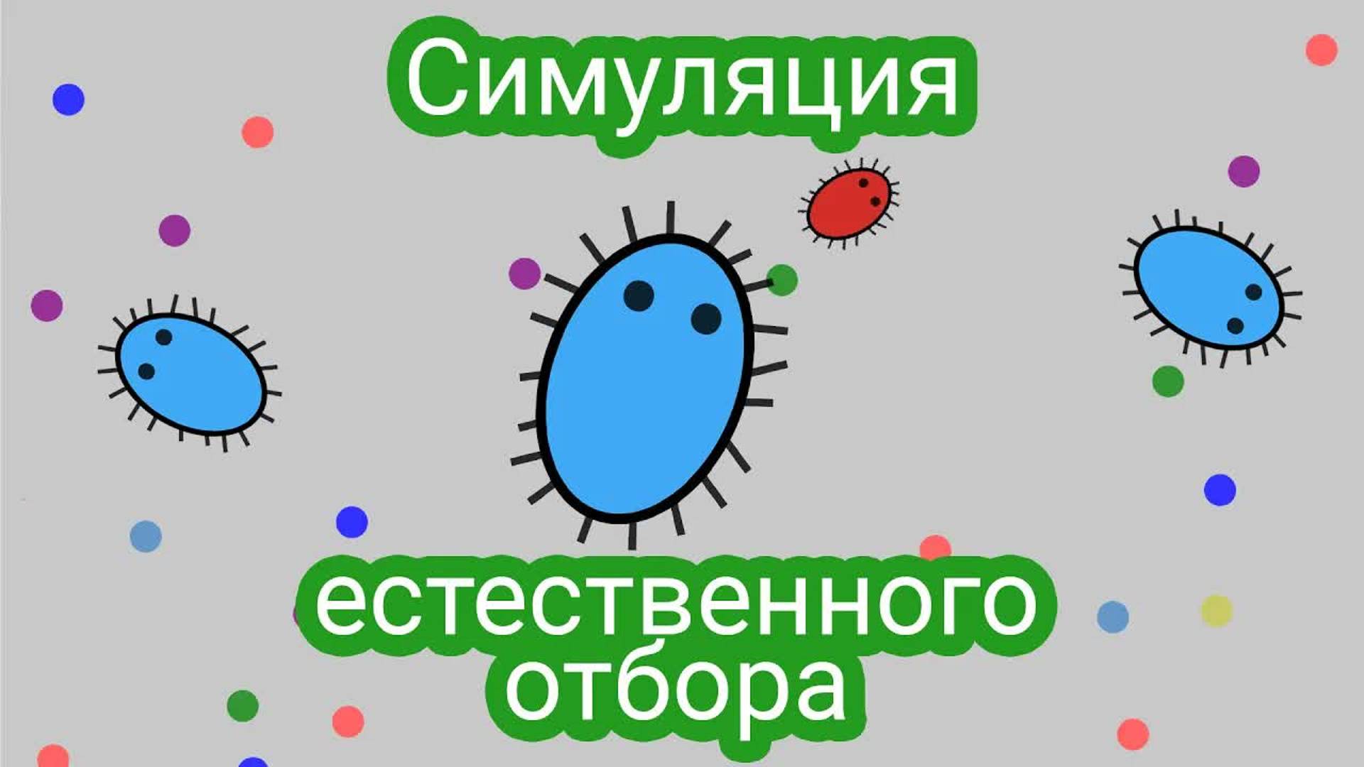 Симуляция естественного отбора смотреть онлайн
