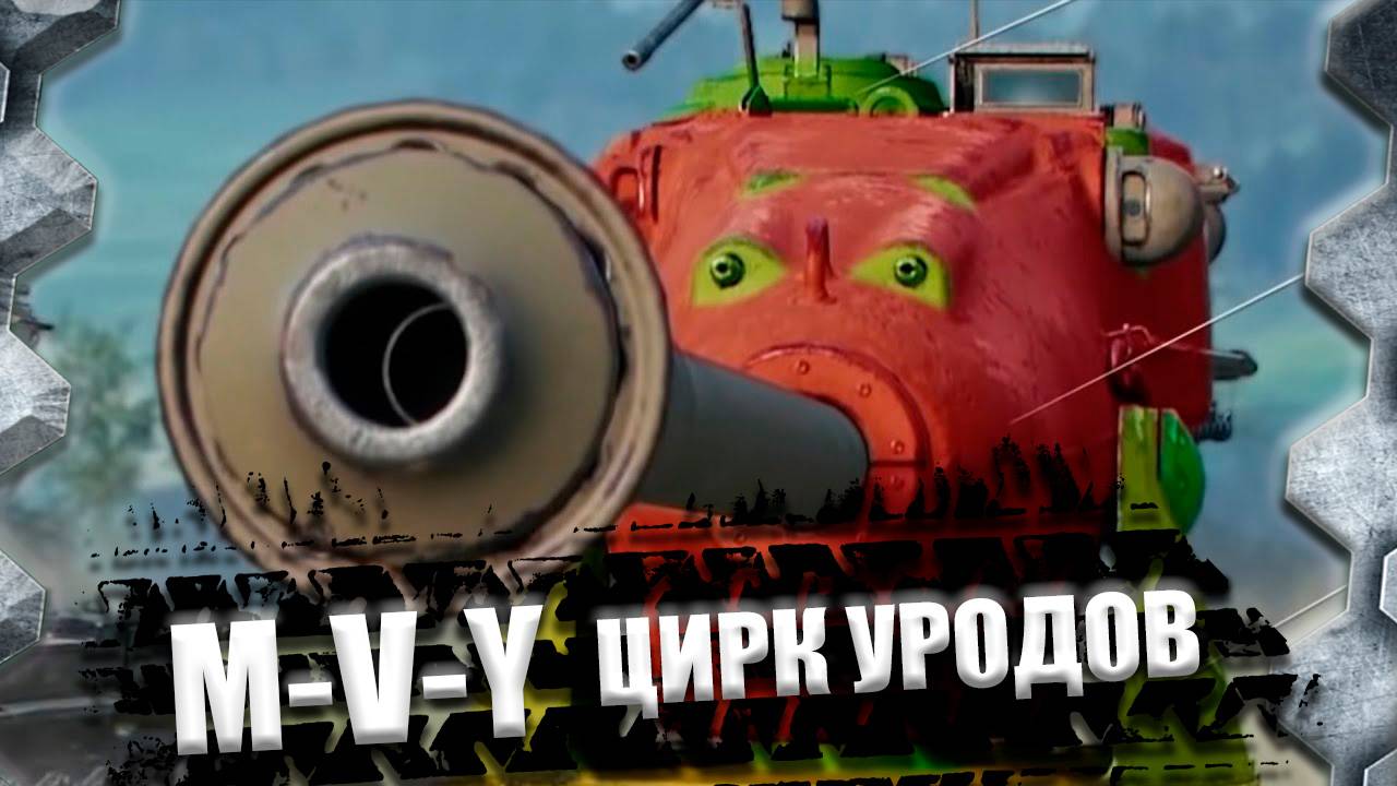 M-V-Y(ЙОХ)-ТРИ ОТМЕТКИ ФИНАЛ