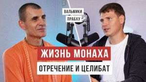 Отречение в современном мире: уклад жизни брахмачарьи / Вальмики прабху / Аскеза в кедах
