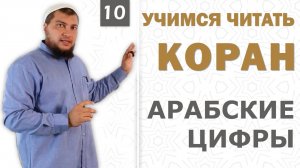 Урок №10: Арабские цифры