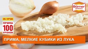 #ПРИМА100уроков -26 - Мелкие кубики из лука на овощерезка Börner Прима