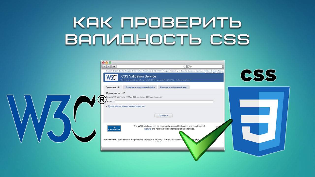 Как проверить валидность CSS? смотреть онлайн
