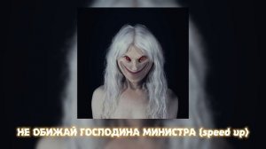 ПОШЛАЯ МОЛЛИ – НЕ ОБИЖАЙ ГОСПОДИНА МИНИСТРА (speed up)