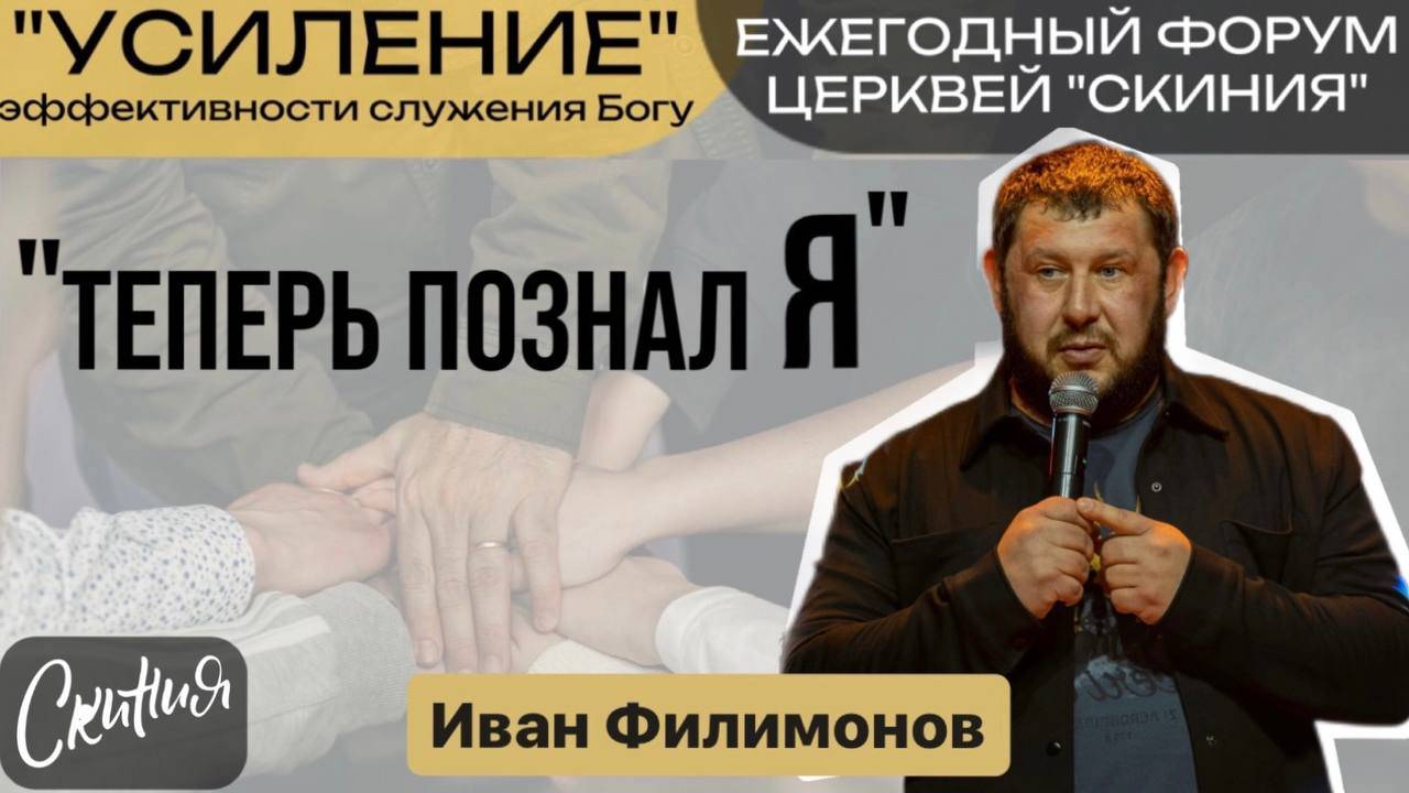 Иван Филимонов 19/10/24г. «Теперь познал Я» Форум 2024г. "УСИЛЕНИЕ" смотреть онлайн